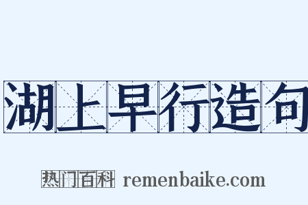 湖上早行造句是什么意思的图片